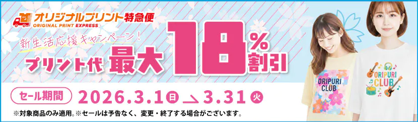 オリジナルプリント3月キャンペーン 転写プリントセール