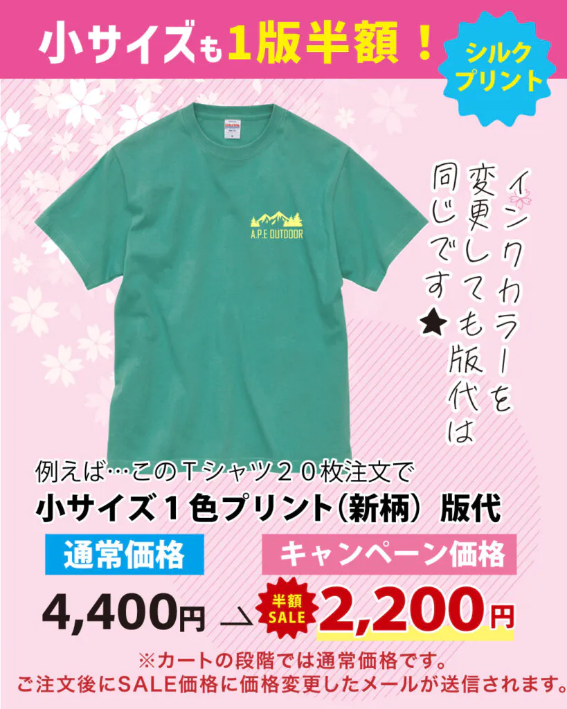 シルクプリント版代半額2