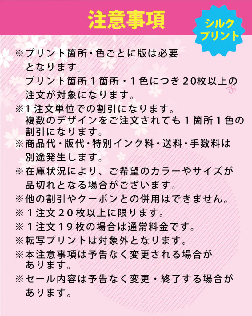 新生活応援キャンペーン シルクプリント代 版代半額 注意事項
