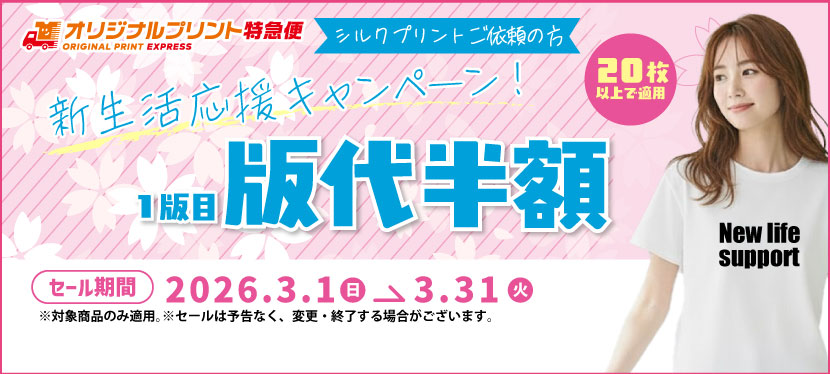 オリジナルプリント3月キャンペーン シルクプリント版代半額