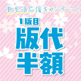 新生活応援キャンペーン！20枚以上のご注文で版代半額【シルクプリントをご依頼の方】