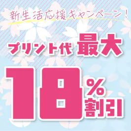 新生活応援キャンペーン！最大18％割引”【転写プリント限定】