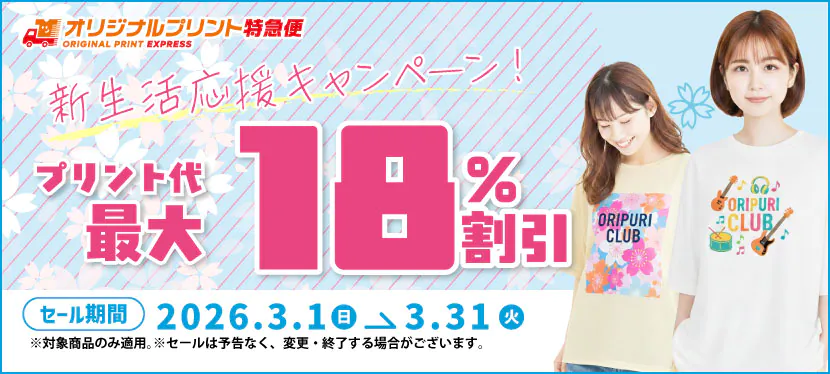 オリジナルプリント3月キャンペーン 転写プリントセール