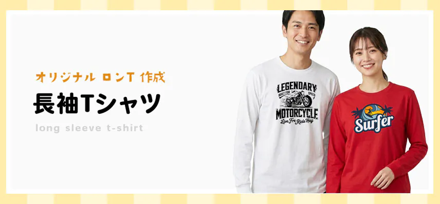 オリジナル長袖Tシャツ・ロングTシャツ作成印刷