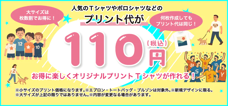 激安オリジナルプリント1枚110円から