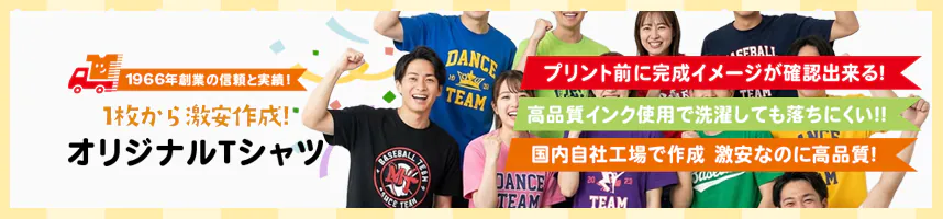 オリジナルTシャツが激安で1枚から作成できる
