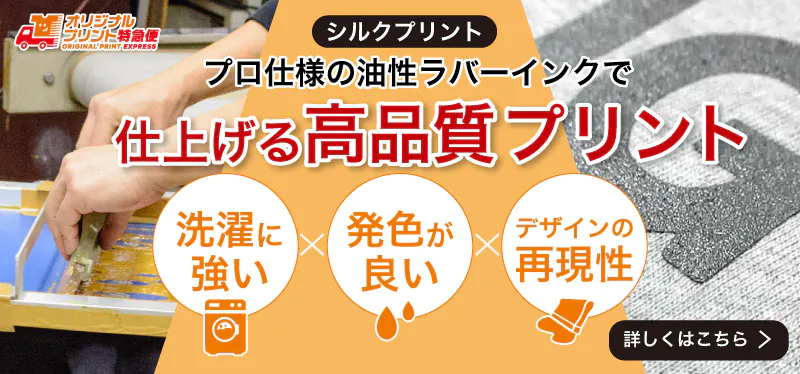 プロ仕様の油性ラバーインクで仕上げる高品質プリント!
