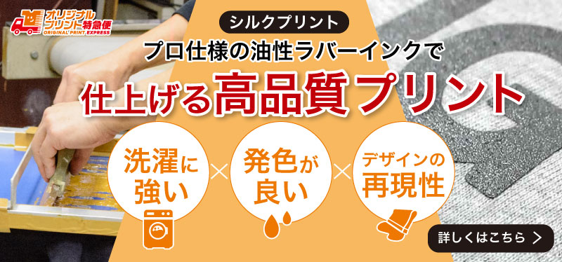 プロ仕様の油性ラバーインクで仕上げる高品質プリント!