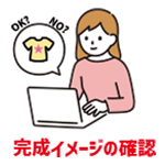 STEP4A 商品の完成イメージ、ご了承のご連絡