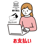 STEP5 お支払いイメージ