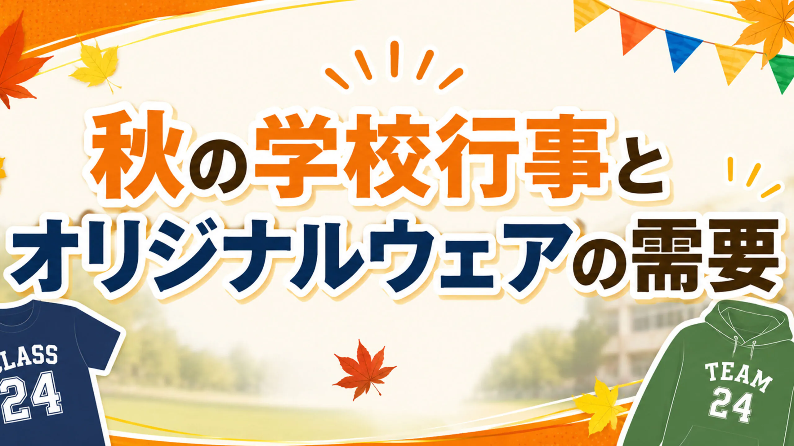 秋の学校行事とオリジナルウェアの需要