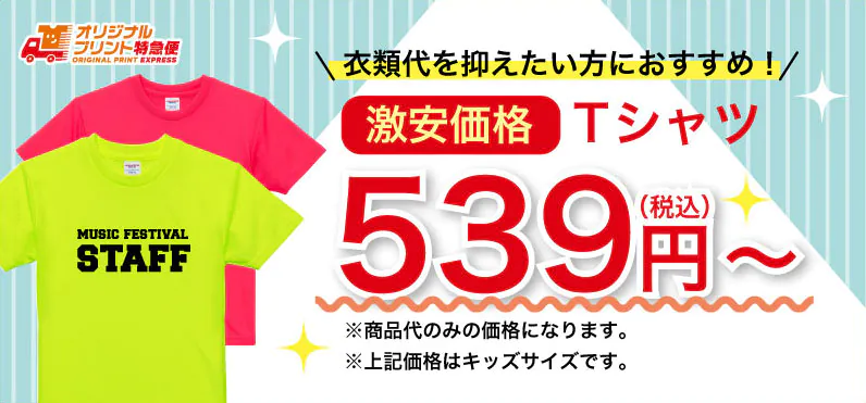 衣類台を少しでもお安くご購入されたい方必見！人気のTシャツがオトクな価格で登場！限界価格に挑戦！539円~(※商品代のみの価格になります