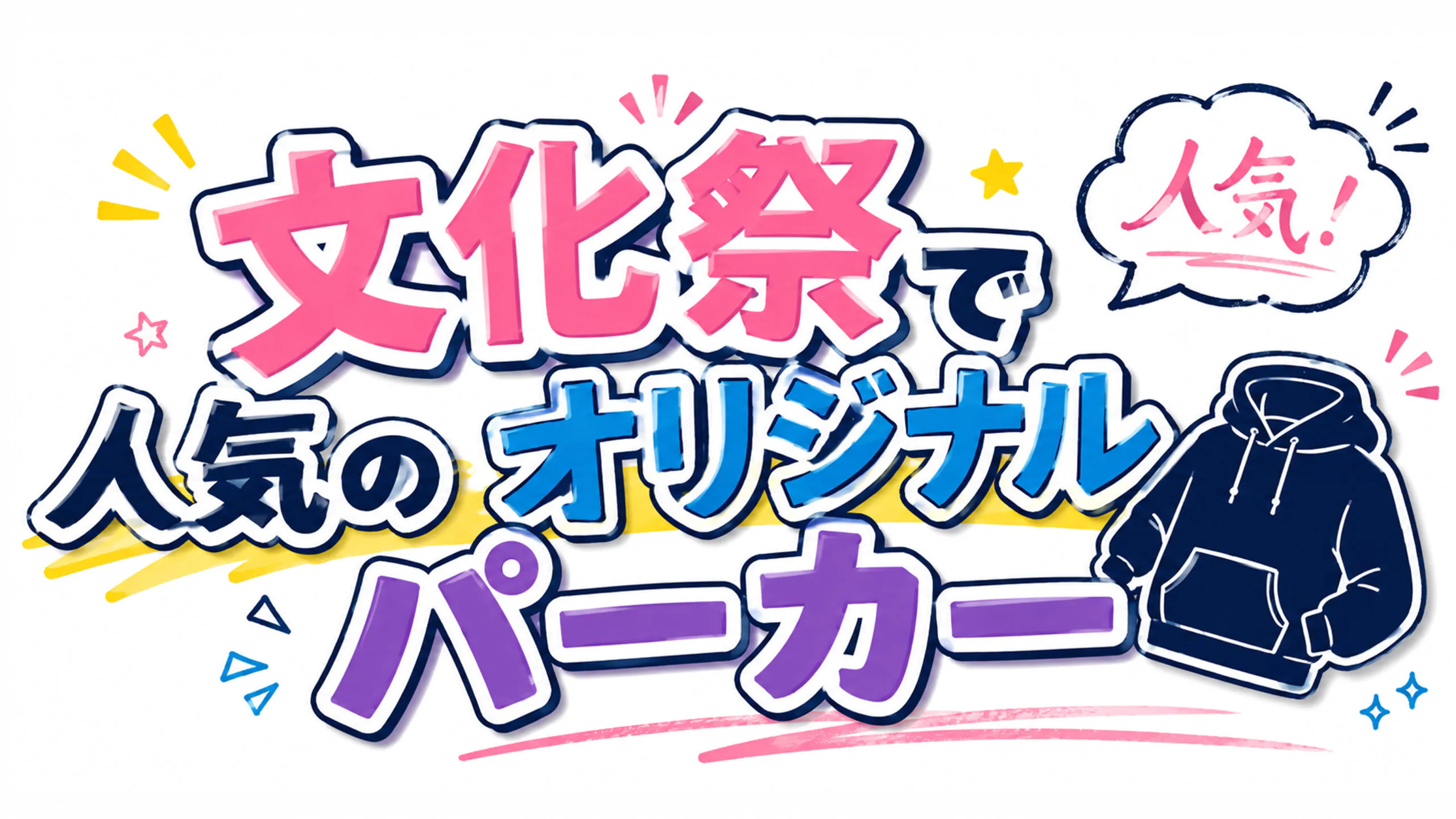 文化祭で人気のオリジナルパーカー