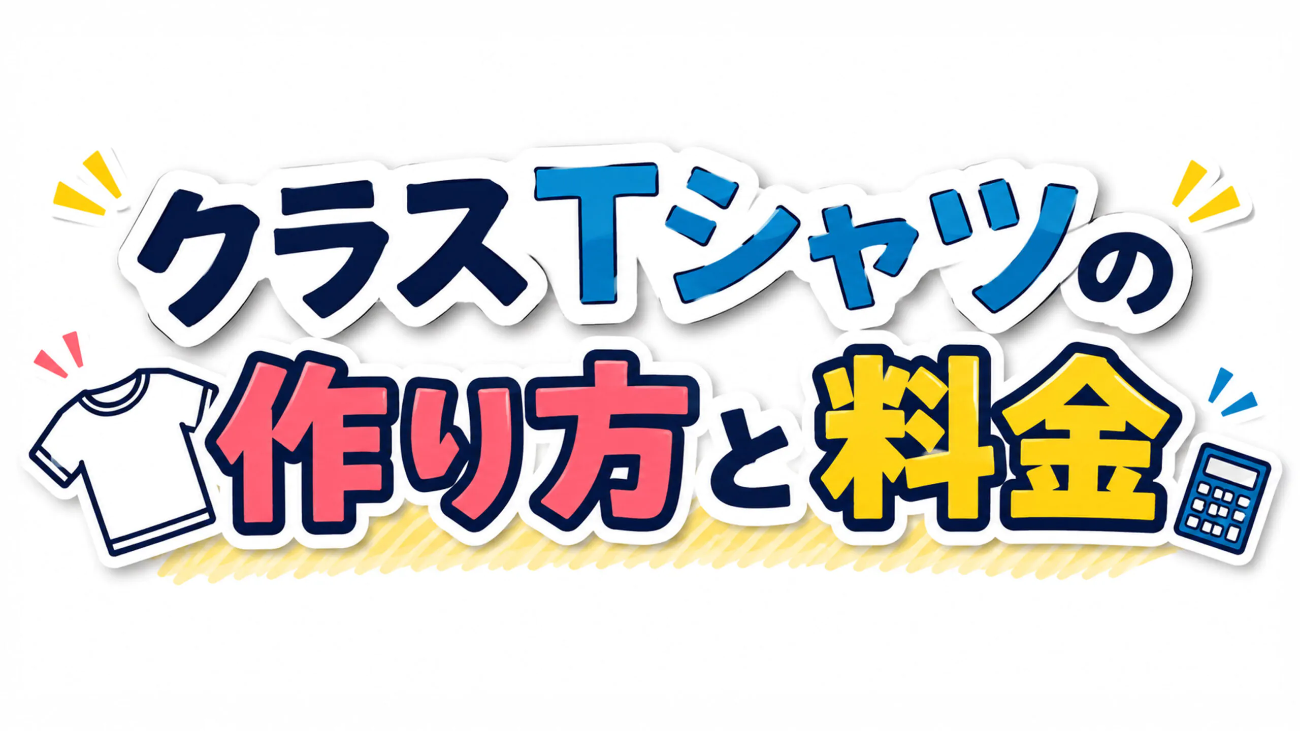 クラスTシャツの作り方と料金