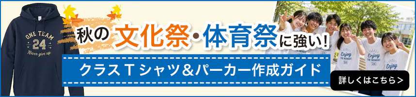 秋の文化祭・体育祭に強い！クラスTシャツ＆パーカー作成ガイド