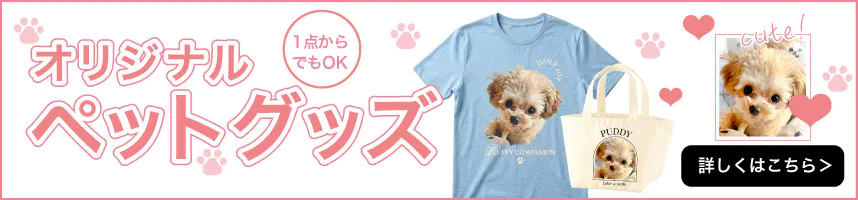 愛犬・愛猫の写真でオリジナルおさんぽバッグ作成｜オリジナルプリント特急便