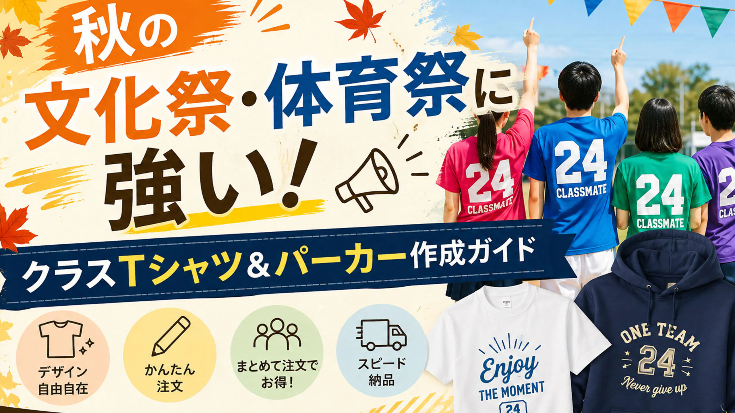 秋の文化祭・体育祭に強い！クラスTシャツ＆パーカー作成ガイド