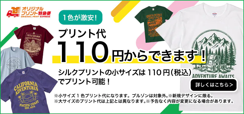 シルクプリント代110円〜（小サイズ1色・税込）｜オリジナルプリント特急便