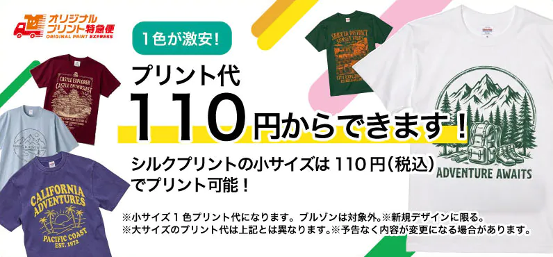激安オリジナルプリント1枚110円から