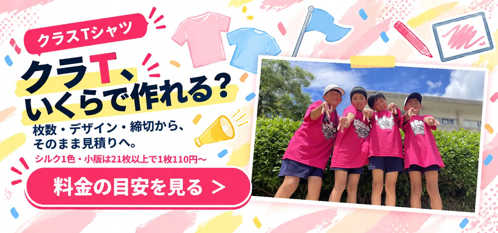 クラスTシャツ クラT、いくらで作れる？｜枚数・デザイン・締切から、そのまま見積りへ。シルク1色・小版は21枚以上で1枚110円〜